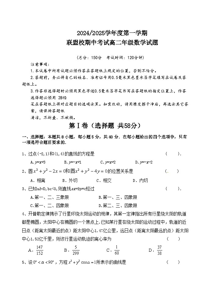 2024-2025学年度第一学期联盟校期中考试高二年级数学试题第1页