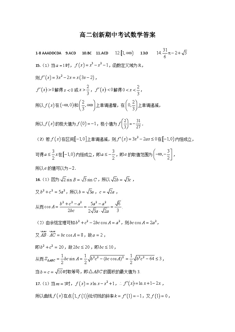 高二创新班数学参考答案第1页