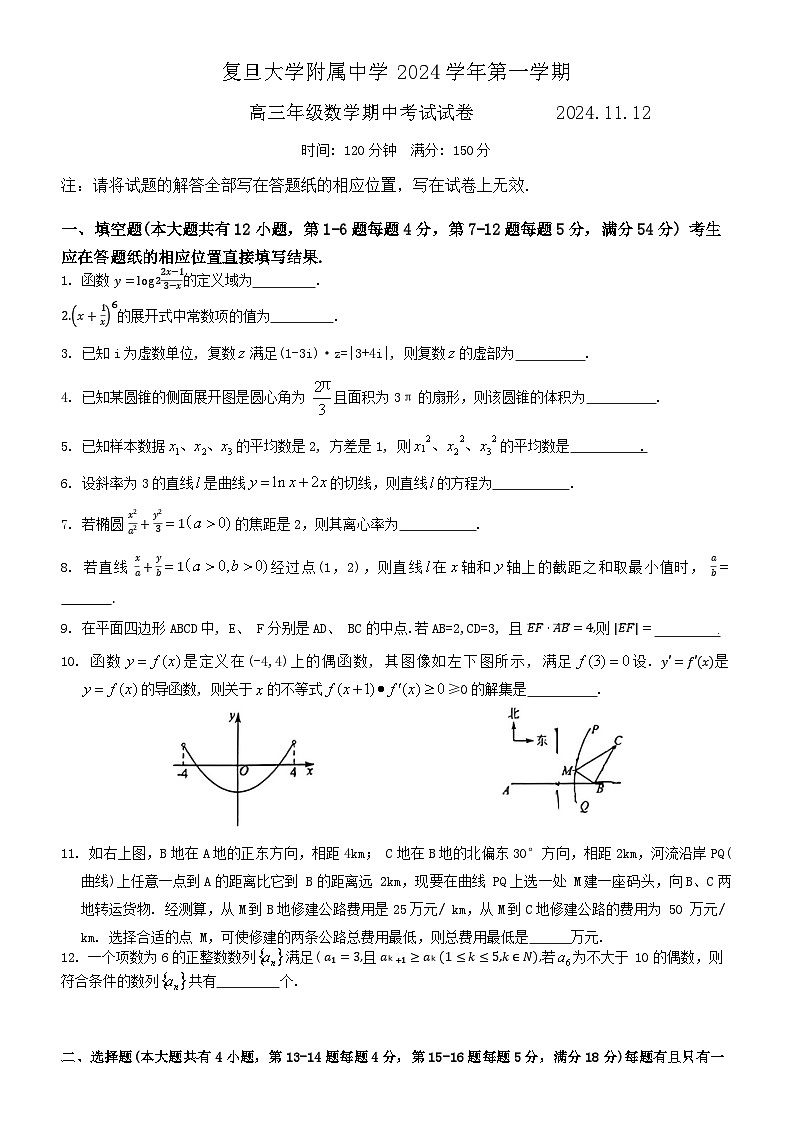 2024—2025学年上海市复旦附中高三上期中考试数学试卷第1页