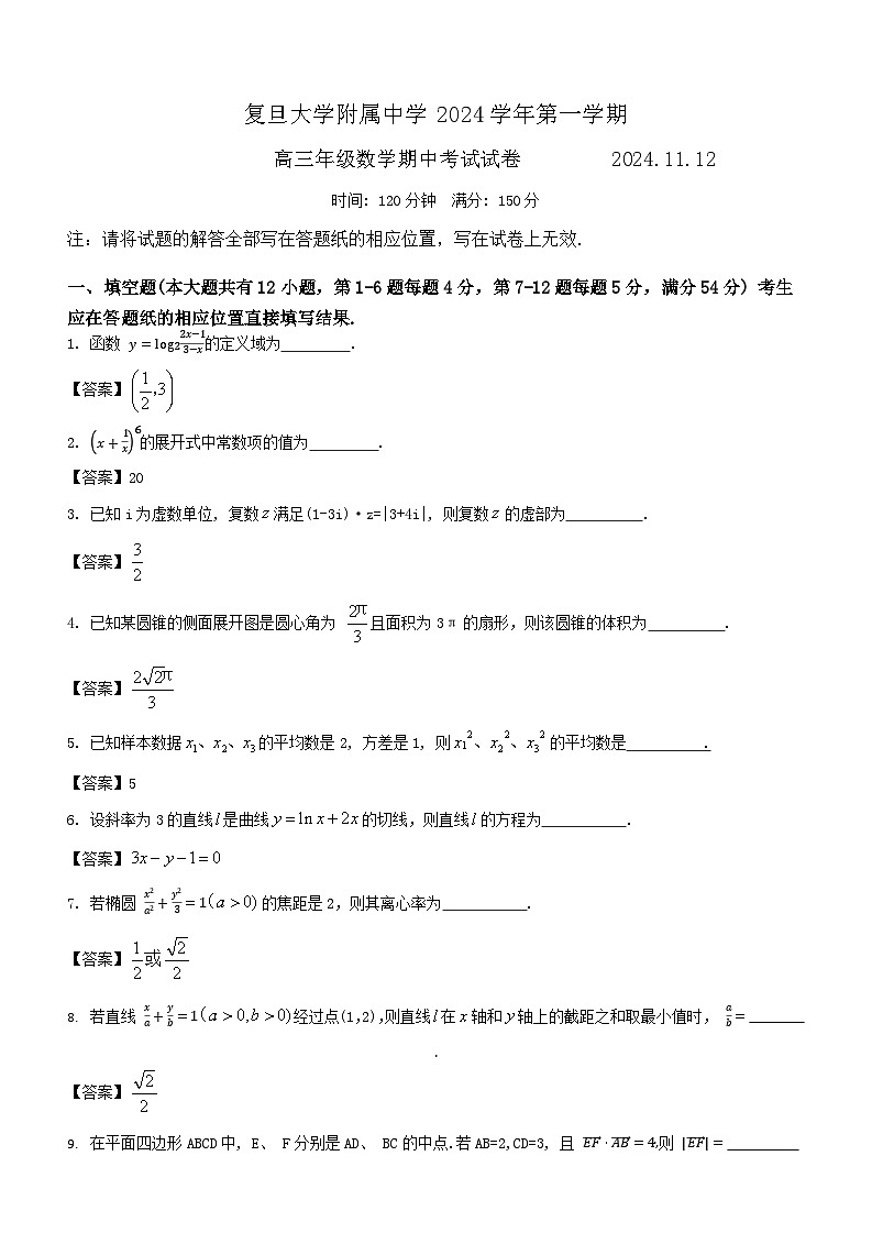 2024-2025学年上海市复旦附中高三上期中考试数学试卷解析第1页