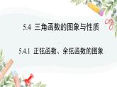 高中数学人教A版必修第一册《5.4.1正弦函数 余弦函数的图象》课件PPT