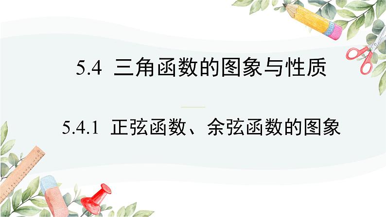 高中数学人教A版必修第一册《5.4.1正弦函数 余弦函数的图象》课件PPT第2页