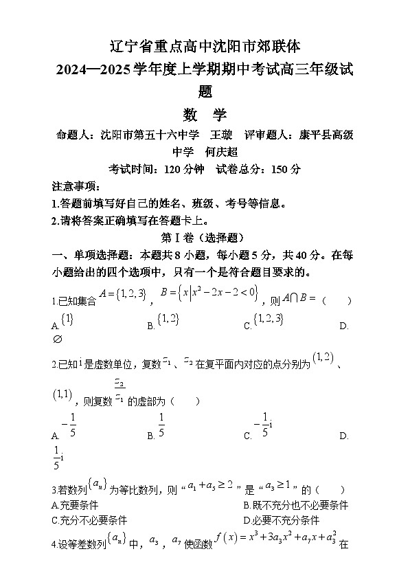 辽宁省沈阳市郊联体2024-2025学年高三上学期11月期中考试数学试卷（Word版附答案）第1页