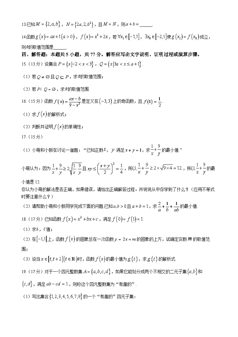 辽宁省沈阳市郊联体2024-2025学年高一上学期11月期中考试数学试卷（Word版附答案）第3页