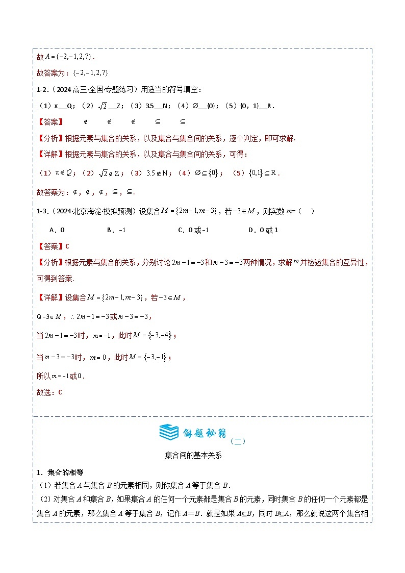 专题01 集合的概念4题型分类-备战2025年高考数学一轮专题复习全套考点突破和专题检测（解析版）第3页