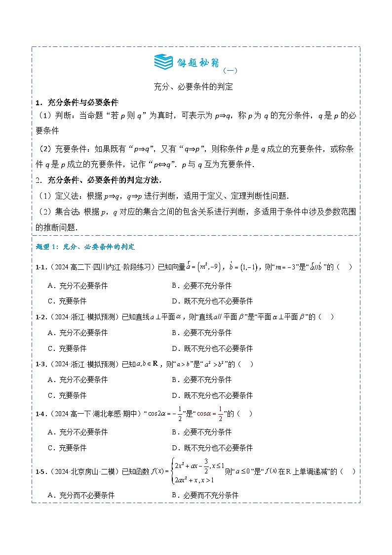 专题02 常用逻辑用语3题型分类-备战2025年高考数学一轮专题复习全套考点突破和专题检测(原卷版）第2页