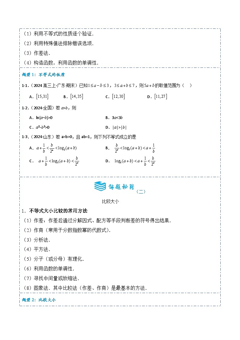 专题03 不等式4题型分类-备战2025年高考数学一轮专题复习全套考点突破和专题检测（原卷版）第3页