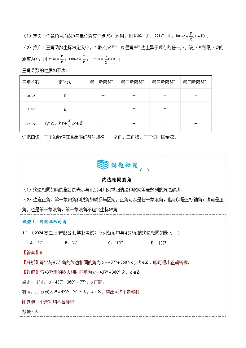 专题16 任意角与弧度制及三角函数的概念6题型分类-备战2025年高考数学一轮专题复习全套考点突破和专题检测（解析版）第2页