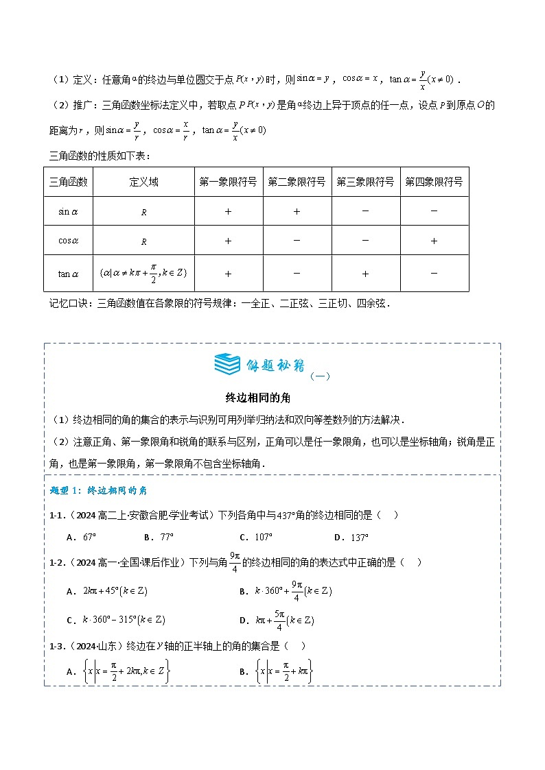 专题16 任意角与弧度制及三角函数的概念6题型分类-备战2025年高考数学一轮专题复习全套考点突破和专题检测（原卷版）第2页