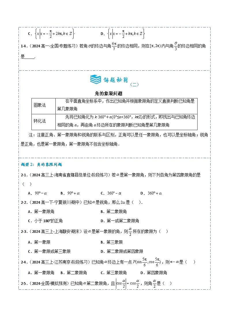 专题16 任意角与弧度制及三角函数的概念6题型分类-备战2025年高考数学一轮专题复习全套考点突破和专题检测（原卷版）第3页