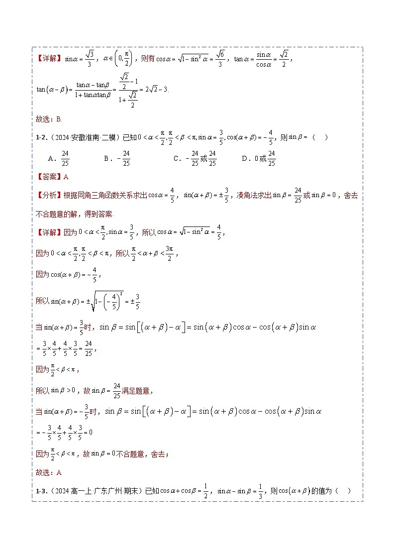 专题18 三角恒等变换7题型分类-备战2025年高考数学一轮专题复习全套考点突破和专题检测（解析版）第3页