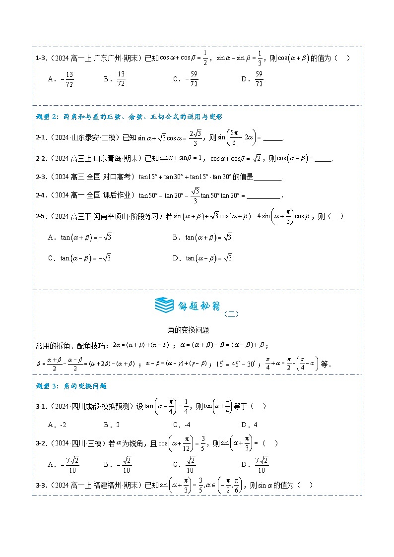 专题18 三角恒等变换7题型分类-备战2025年高考数学一轮专题复习全套考点突破和专题检测（原卷版）第3页