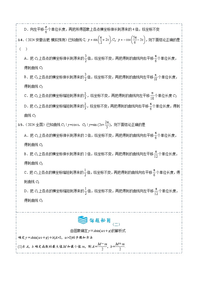 专题20 函数y＝Asin(ωx＋φ)图象和性质5题型分类-备战2025年高考数学一轮专题复习全套考点突破和专题检测（原卷版）第3页