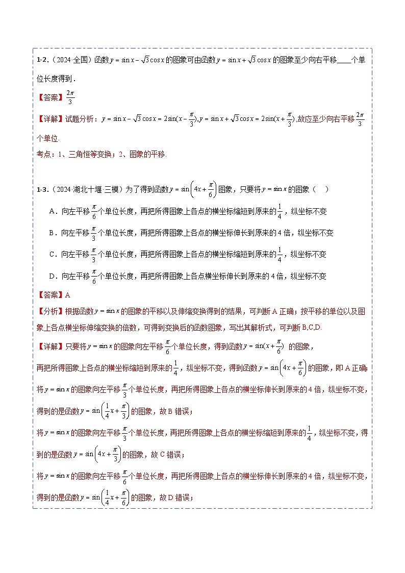 专题20 函数y＝Asin(ωx＋φ)图象和性质5题型分类-备战2025年高考数学一轮专题复习全套考点突破和专题检测（解析版）第3页
