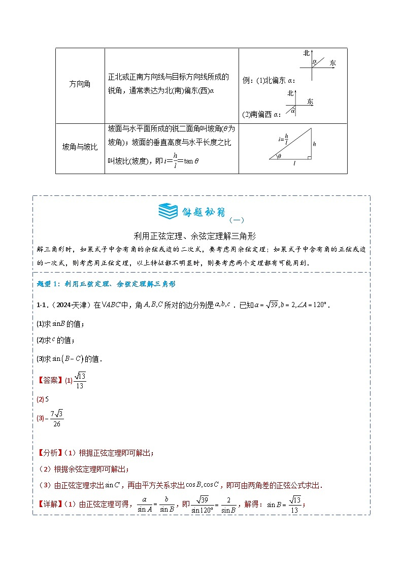 专题 21 正弦定理、余弦定理8题型分类-备战2025年高考数学一轮专题复习全套考点突破和专题检测（解析版）第3页