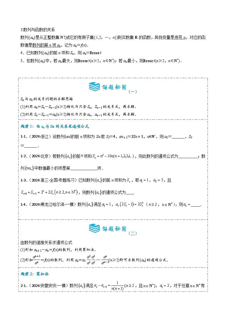 专题26 数列的概念6题型分类-备战2025年高考数学一轮专题复习全套考点突破和专题检测（原卷版）第2页