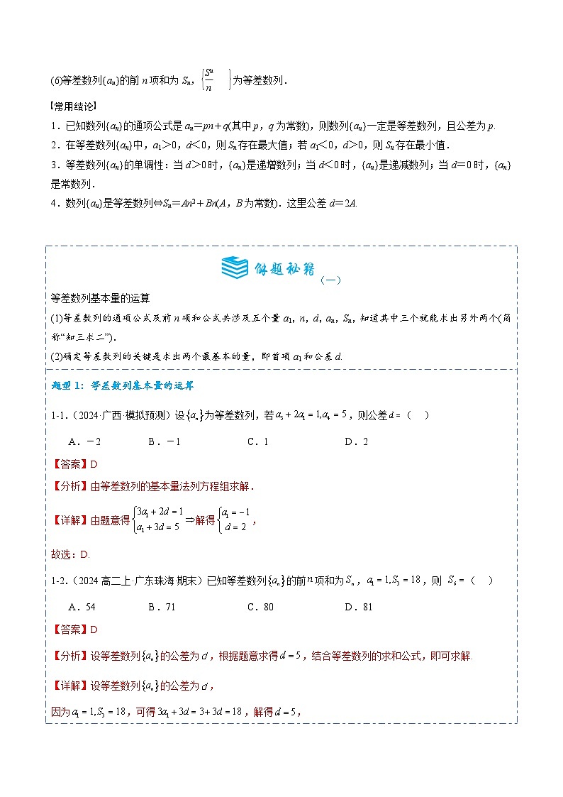 专题27 等差数列及其前n项和9题型分类-备战2025年高考数学一轮专题复习全套考点突破和专题检测（解析版）第2页