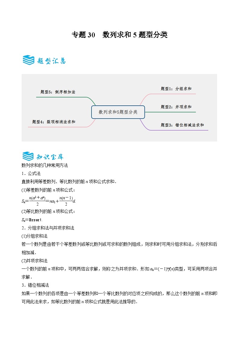 专题30 数列求和5题型分类-备战2025年高考数学一轮专题复习全套考点突破和专题检测01