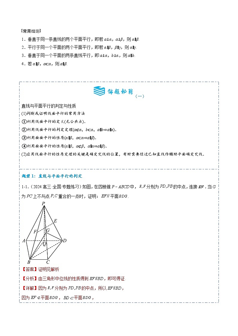 专题33 直线、平面平行的判定与性质6题型分类-备战2025年高考数学一轮专题复习全套考点突破和专题检测02