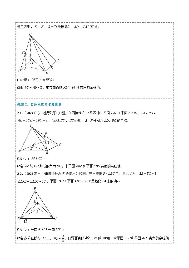 专题36 向量法求空间角6题型分类-备战2025年高考数学一轮专题复习全套考点突破和专题检测（原卷版）第3页
