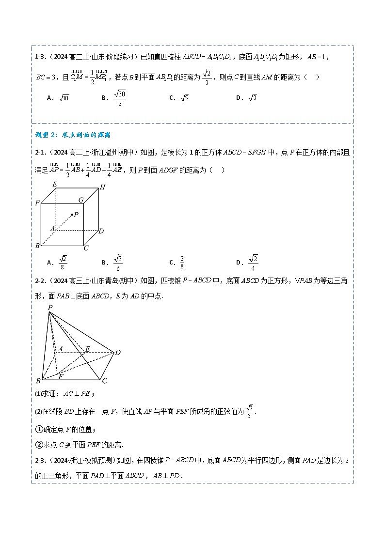 专题37 空间距离5题型分类-备战2025年高考数学一轮专题复习全套考点突破和专题检测（原卷版）第3页