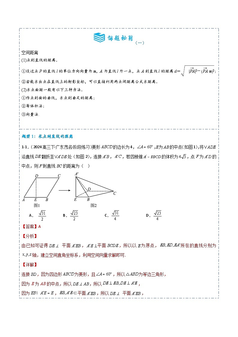 专题37 空间距离5题型分类-备战2025年高考数学一轮专题复习全套考点突破和专题检测（解析版）第2页