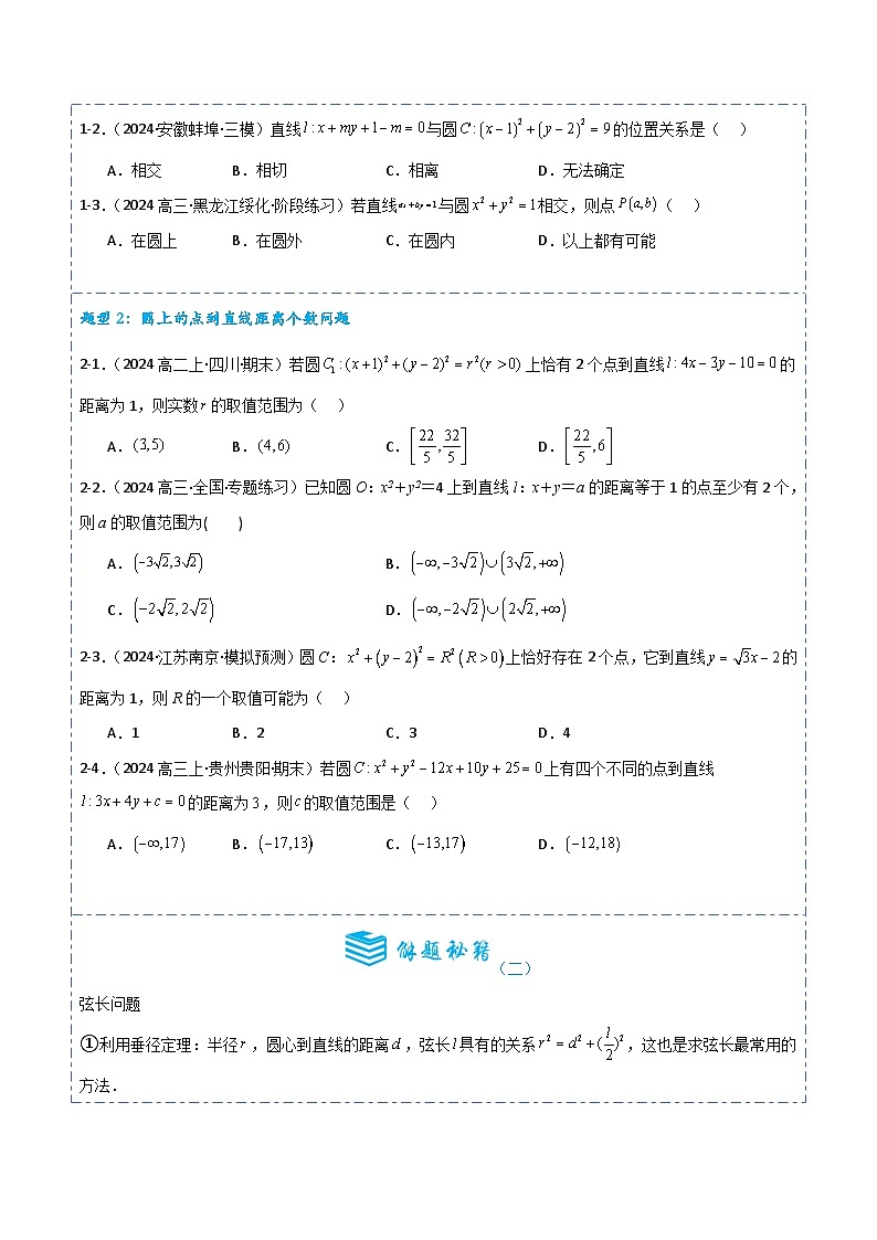 专题41 直线与圆、圆与圆的位置关系8题型分类-备战2025年高考数学一轮专题复习全套考点突破和专题检测（原卷版）第3页
