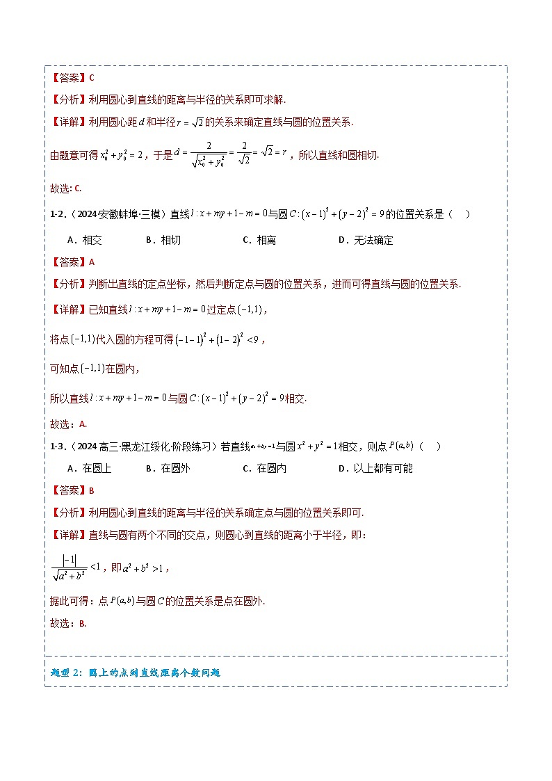 专题41 直线与圆、圆与圆的位置关系8题型分类-备战2025年高考数学一轮专题复习全套考点突破和专题检测（解析版）第3页