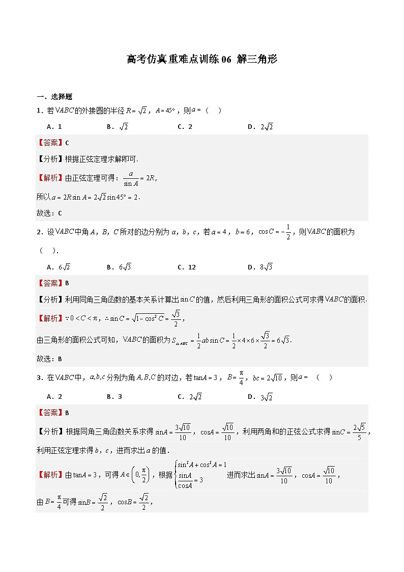 高考仿真重难点训练06 解三角形（解析版）第1页