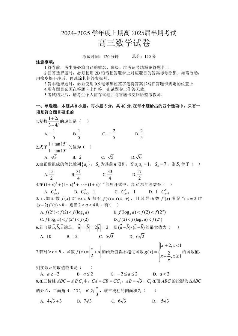 2025届四川省成都七中高三上学期11月期中考-数学试卷+答案第1页