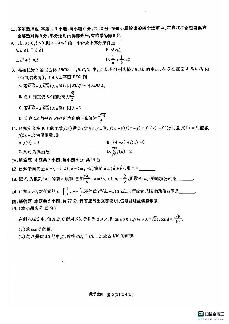 安徽省江淮十校2025届高三上学期第二次联考数学试卷第2页