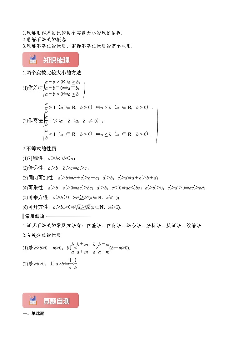 专题03 不等关系与不等式性质-2025年高考数学一轮复习讲义（知识梳理+真题自测+考点突破+分层检测）（新高考专用）原卷版第2页