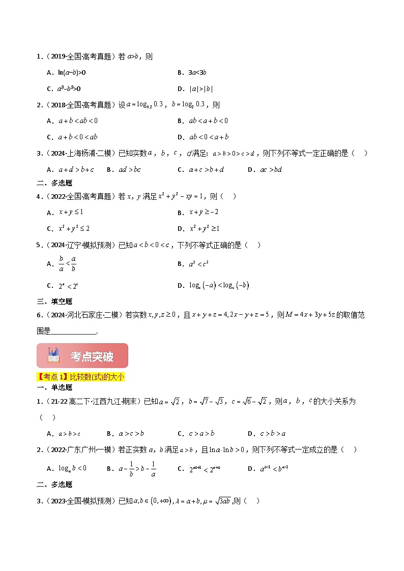 专题03 不等关系与不等式性质-2025年高考数学一轮复习讲义（知识梳理+真题自测+考点突破+分层检测）（新高考专用）原卷版第3页