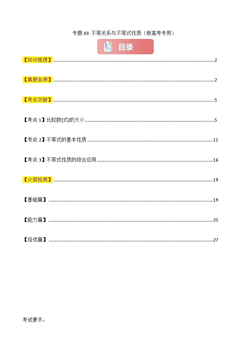 专题03 不等关系与不等式性质-2025年高考数学一轮复习讲义（知识梳理+真题自测+考点突破+分层检测）（新高考专用）解析版第1页