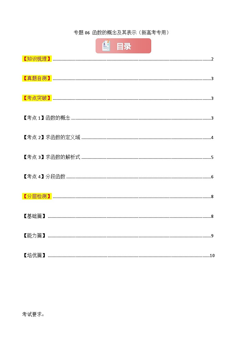 专题06 函数的概念及其表示-2025年高考数学一轮复习讲义（知识梳理+真题自测+考点突破+分层检测）（新高考专用）原卷版第1页