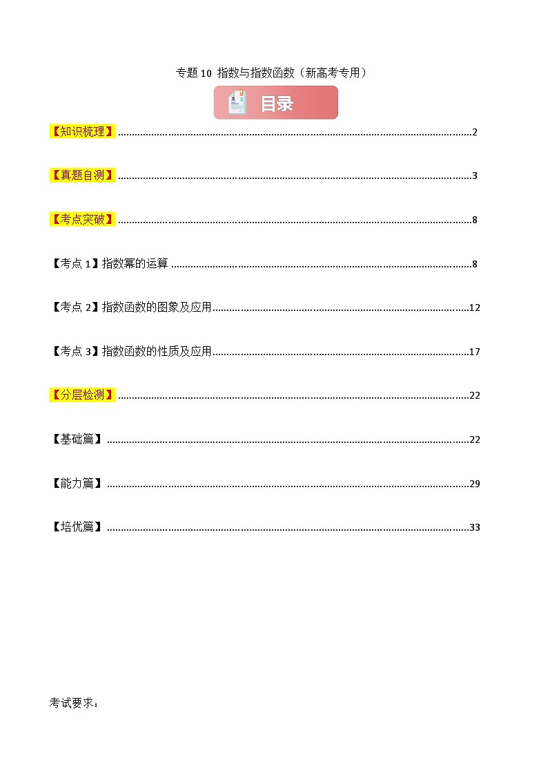 专题10 指数与指数函数-2025年高考数学一轮复习讲义（知识梳理+真题自测+考点突破+分层检测）（新高考专用）解析版第1页