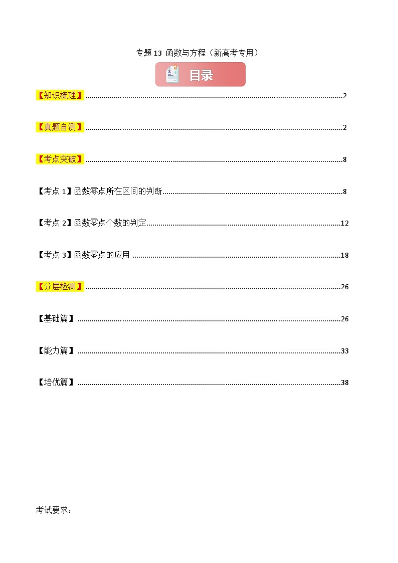 专题13 函数与方程-2025年高考数学一轮复习讲义（知识梳理+真题自测+考点突破+分层检测）（新高考专用）解析版第1页