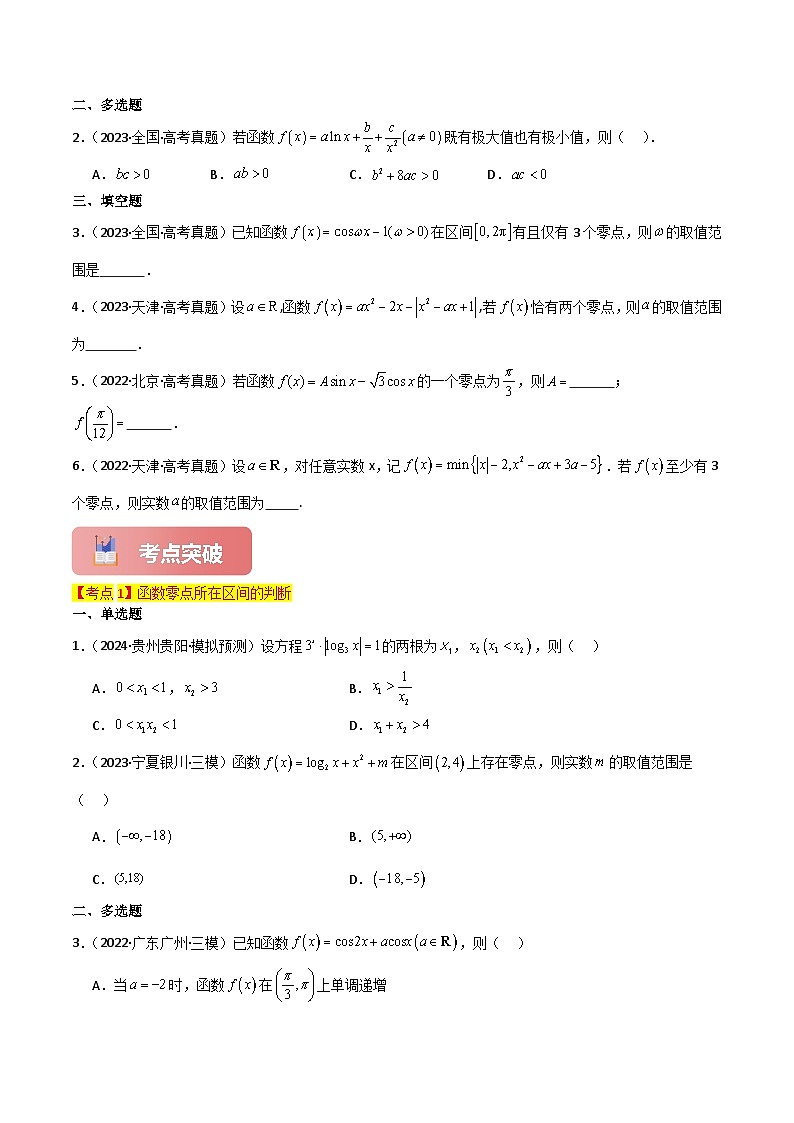 专题13 函数与方程-2025年高考数学一轮复习讲义（知识梳理+真题自测+考点突破+分层检测）（新高考专用）原卷版第3页