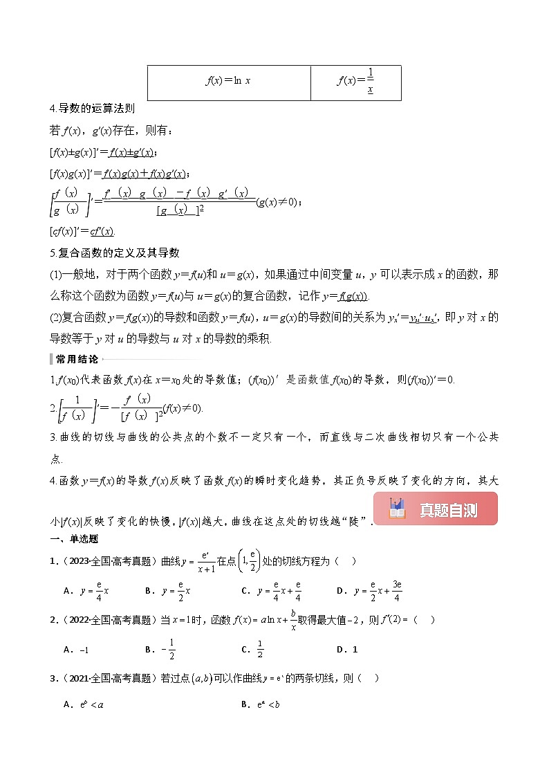 专题15 导数的概念及运算-2025年高考数学一轮复习讲义（知识梳理+真题自测+考点突破+分层检测）（新高考专用）原卷版第3页