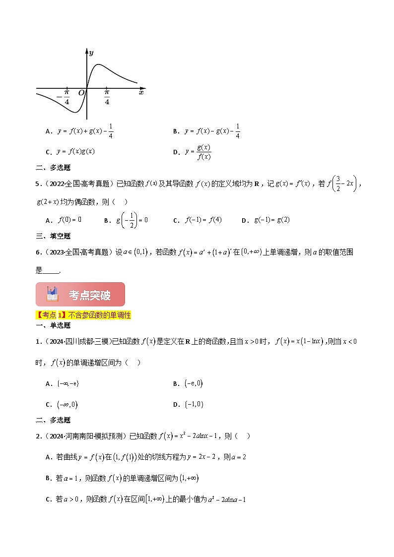 专题16 导数与函数的单调性-2025年高考数学一轮复习讲义（知识梳理+真题自测+考点突破+分层检测）（新高考专用）原卷版第3页