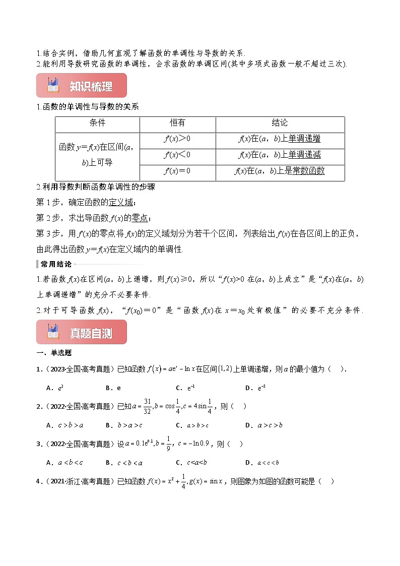 专题16 导数与函数的单调性-2025年高考数学一轮复习讲义（知识梳理+真题自测+考点突破+分层检测）（新高考专用）解析版第2页