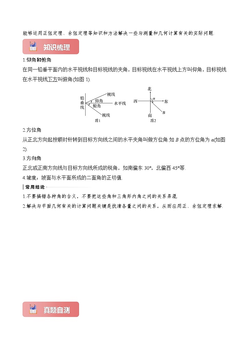 专题27 解三角形的应用-2025年高考数学一轮复习讲义（知识梳理+真题自测+考点突破+分层检测）（新高考专用）原卷版第2页