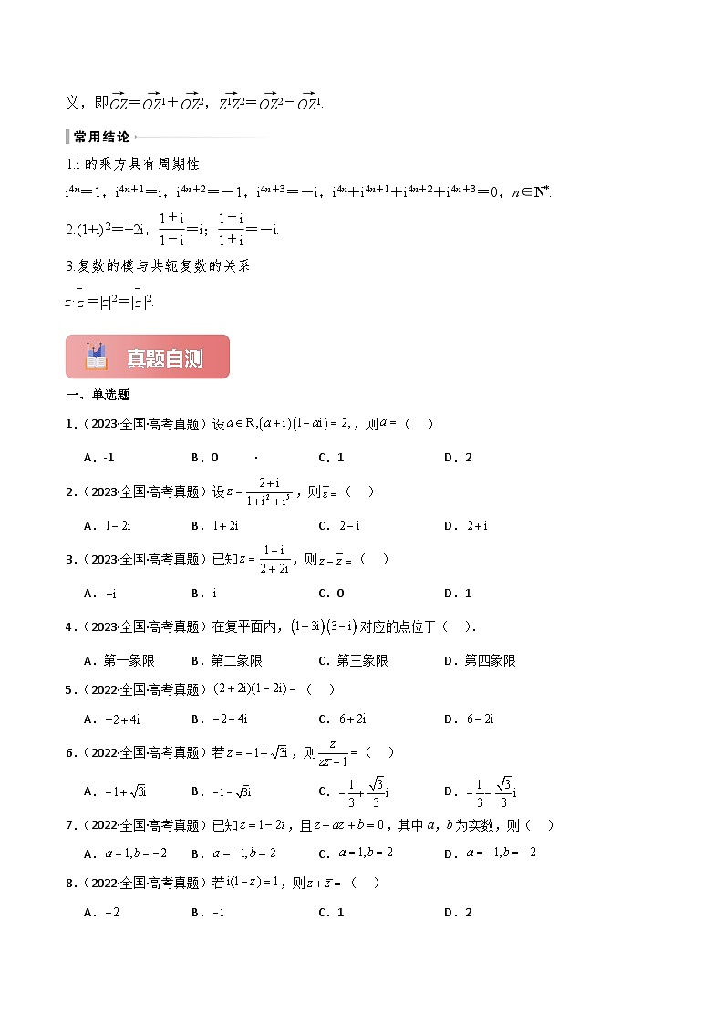 专题31 复数-2025年高考数学一轮复习讲义（知识梳理+真题自测+考点突破+分层检测）（新高考专用）解析版第3页