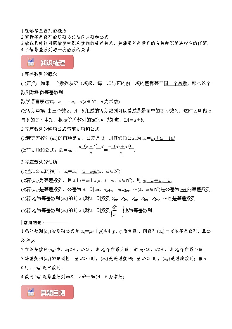 专题33 等差数列及其前n项和-2025年高考数学一轮复习讲义（知识梳理+真题自测+考点突破+分层检测）（新高考专用）原卷版第2页