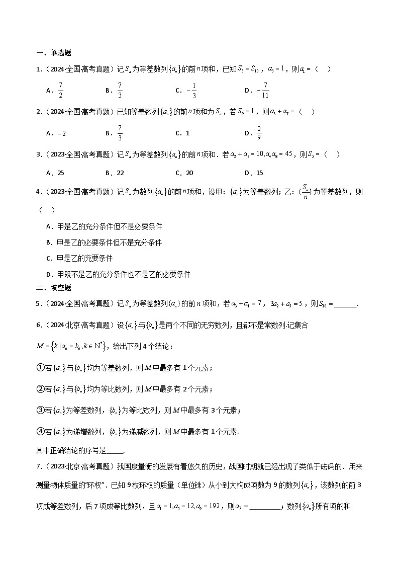 专题33 等差数列及其前n项和-2025年高考数学一轮复习讲义（知识梳理+真题自测+考点突破+分层检测）（新高考专用）原卷版第3页