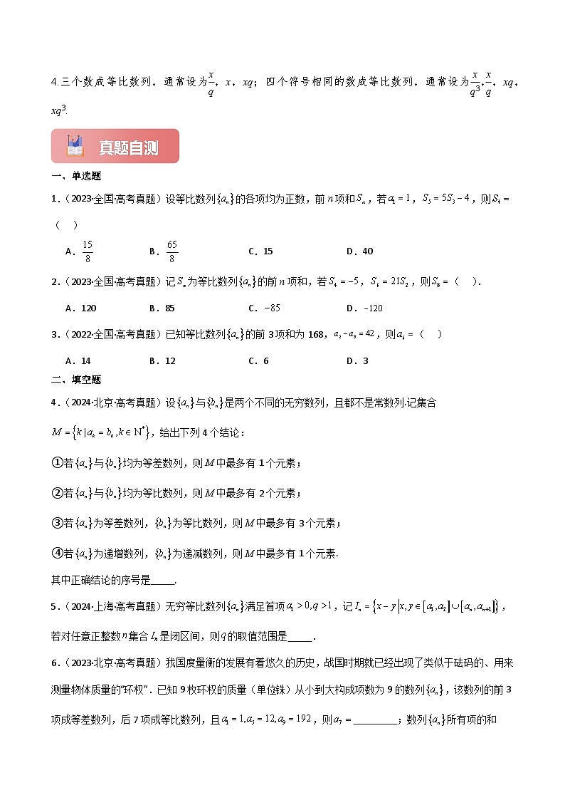 专题34 等比数列及其前n项和-2025年高考数学一轮复习讲义（知识梳理+真题自测+考点突破+分层检测）（新高考专用）解析版第3页
