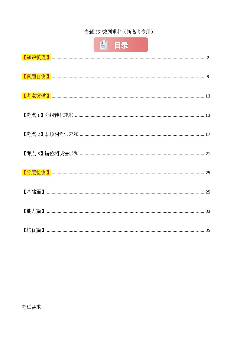 专题35 数列求和-2025年高考数学一轮复习讲义（知识梳理+真题自测+考点突破+分层检测）（新高考专用）解析版第1页