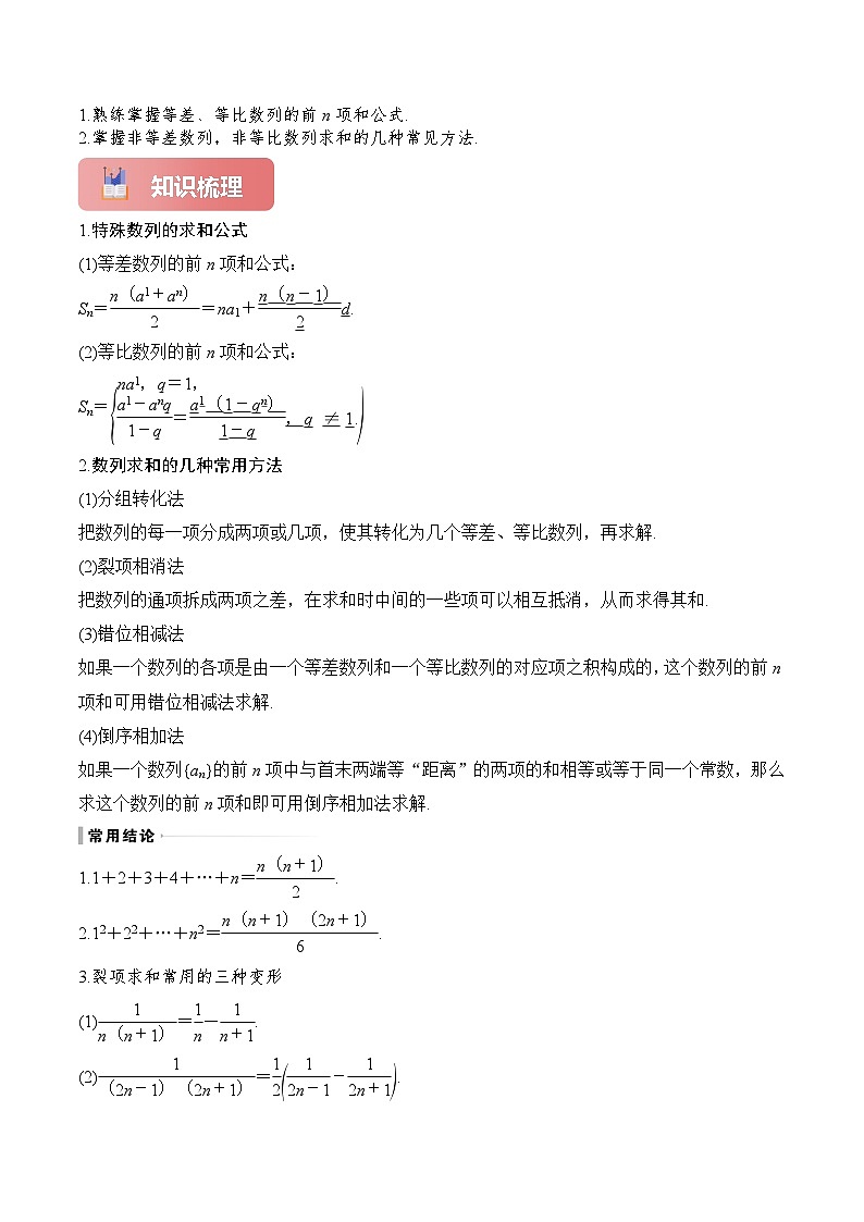 专题35 数列求和-2025年高考数学一轮复习讲义（知识梳理+真题自测+考点突破+分层检测）（新高考专用）解析版第2页