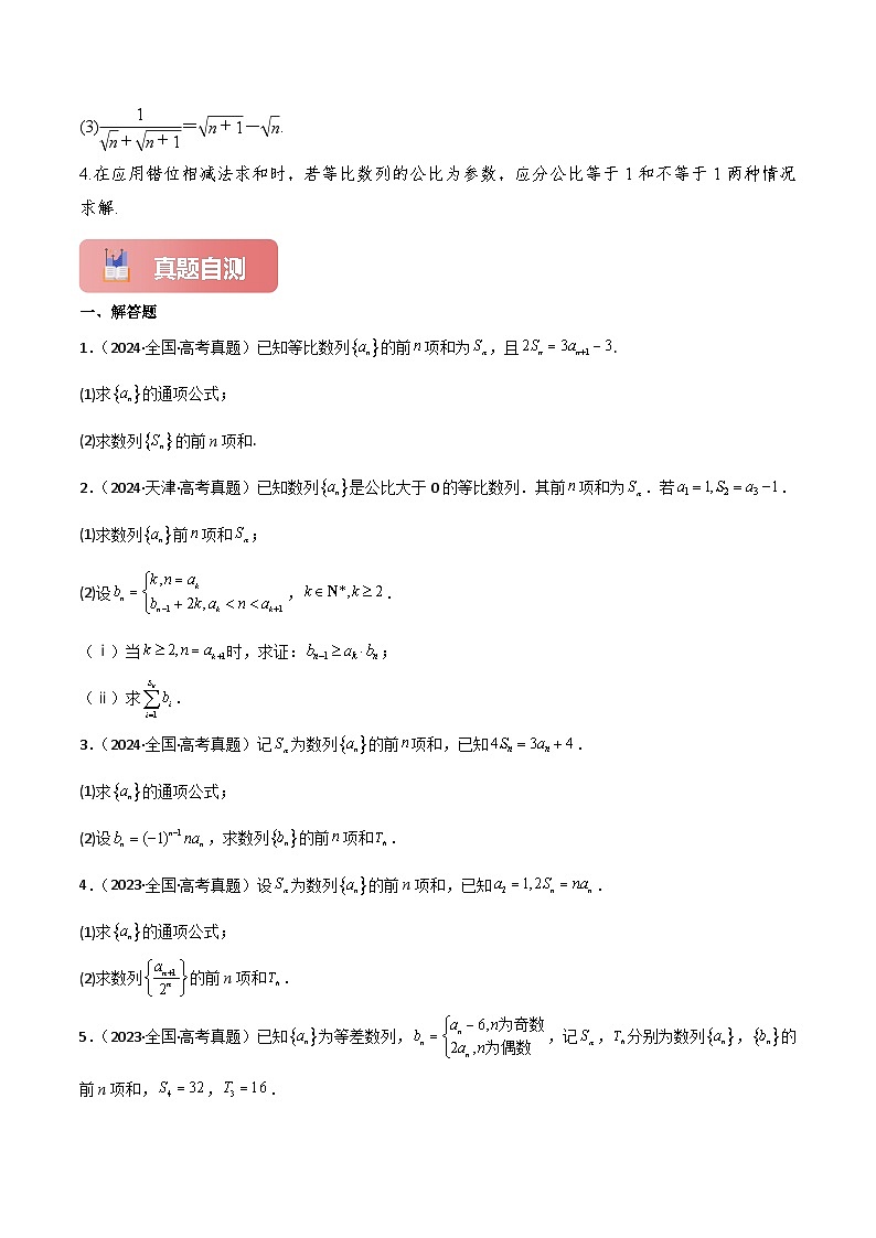 专题35 数列求和-2025年高考数学一轮复习讲义（知识梳理+真题自测+考点突破+分层检测）（新高考专用）解析版第3页