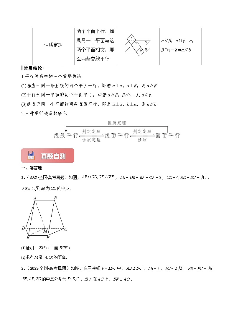 专题38 空间直线、平面的平行-2025年高考数学一轮复习讲义（知识梳理+真题自测+考点突破+分层检测）（新高考专用）原卷版第3页